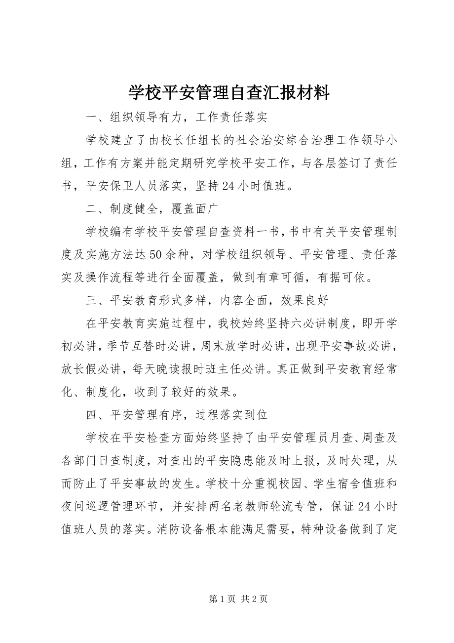 2023年学校安全管理自查汇报材料.docx_第1页