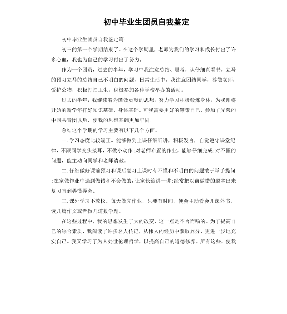 初中毕业生团员自我鉴定（二）.docx_第1页