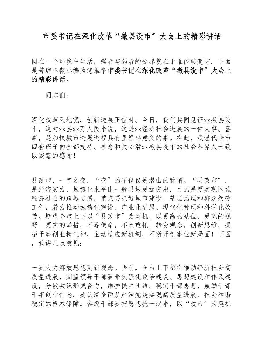 市委书记在2023年深化改革“撤县设市”大会上的精彩讲话.docx_第1页