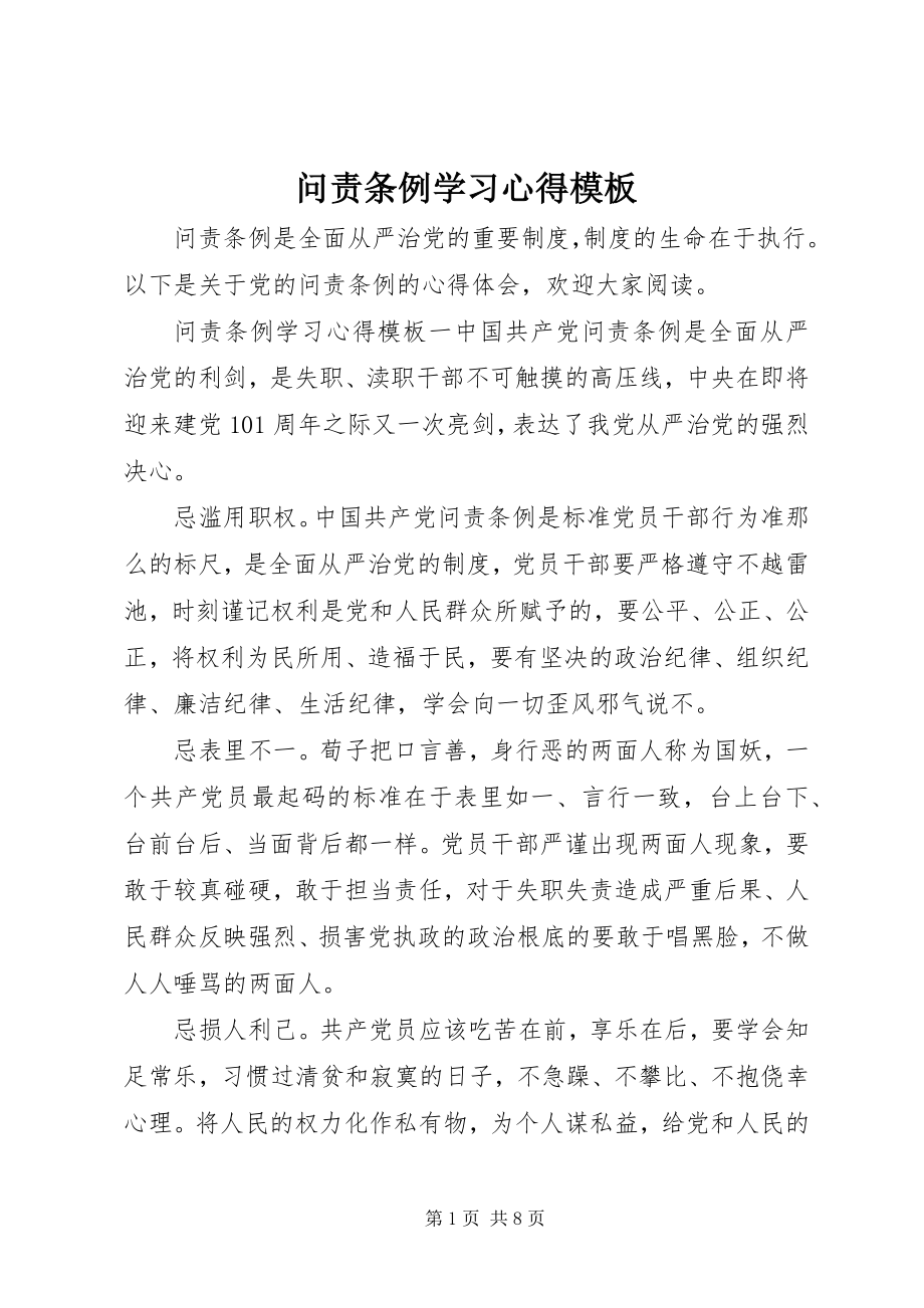 2023年问责条例学习心得模板.docx_第1页