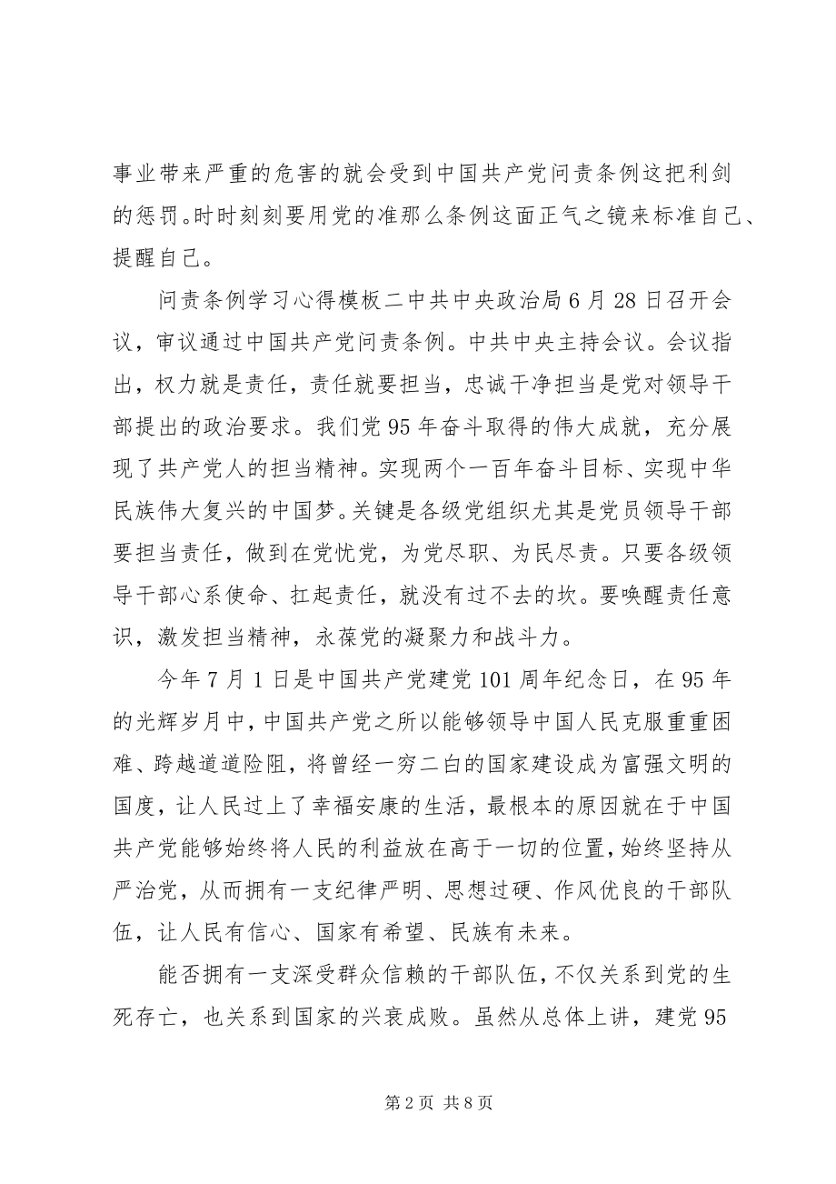 2023年问责条例学习心得模板.docx_第2页