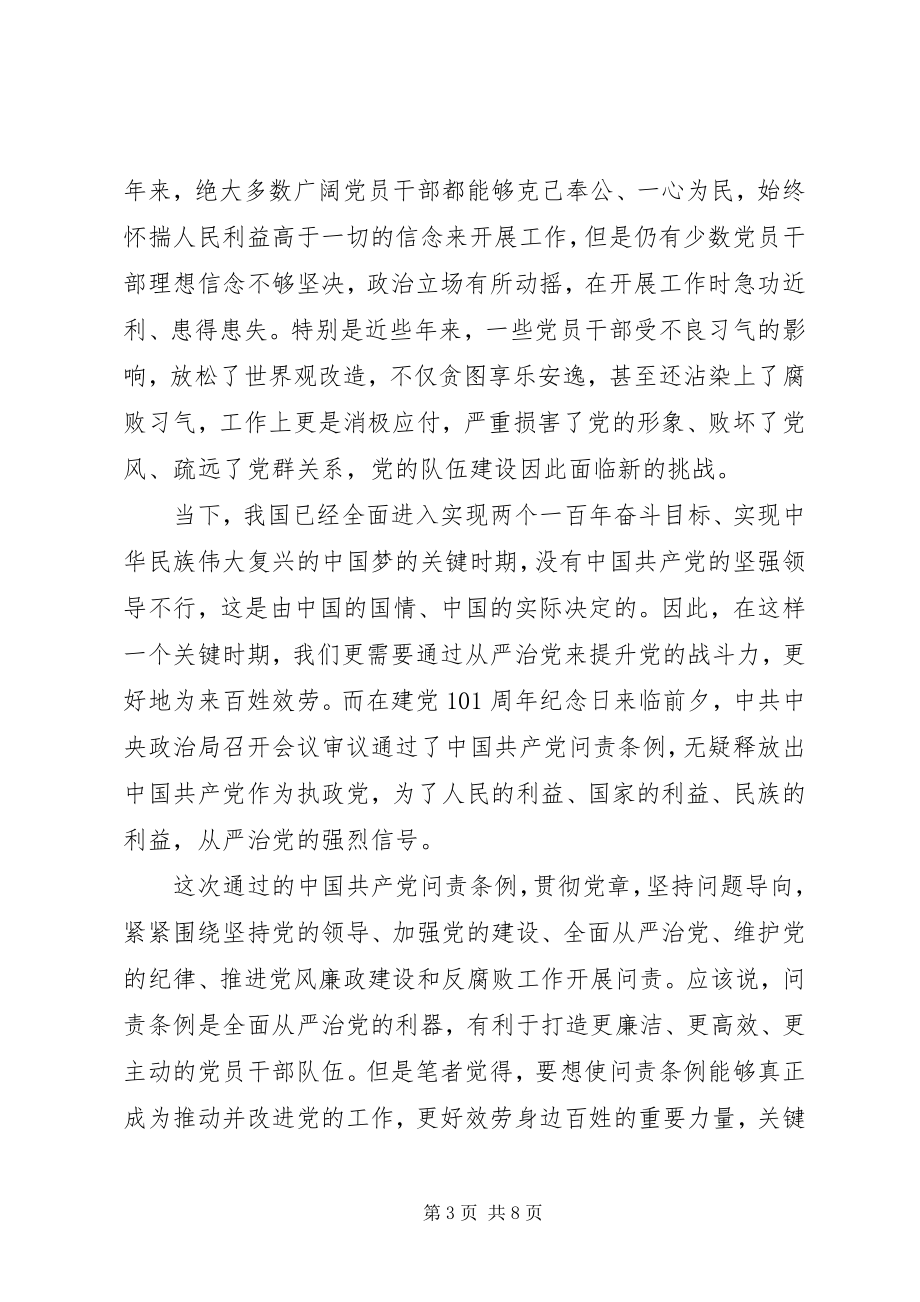 2023年问责条例学习心得模板.docx_第3页