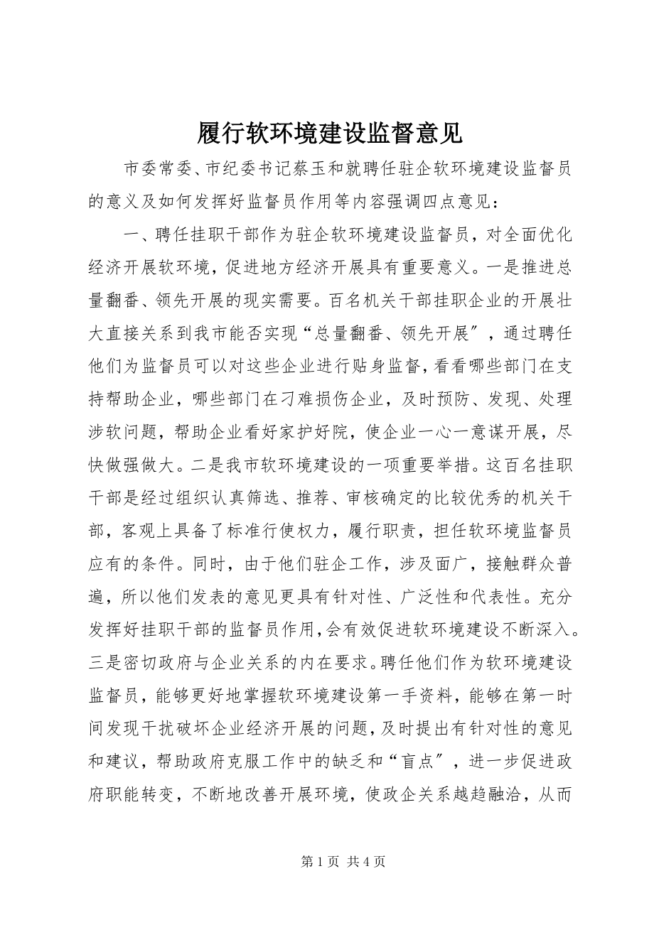 2023年履行软环境建设监督意见.docx_第1页