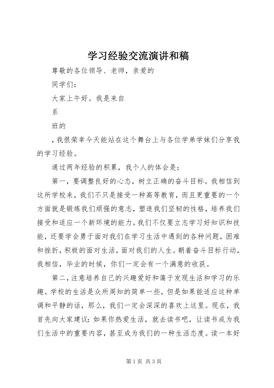 2023年学习经验交流演讲和稿.docx_第1页