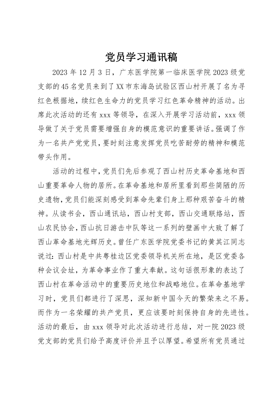 2023年党员学习通讯稿.docx_第1页