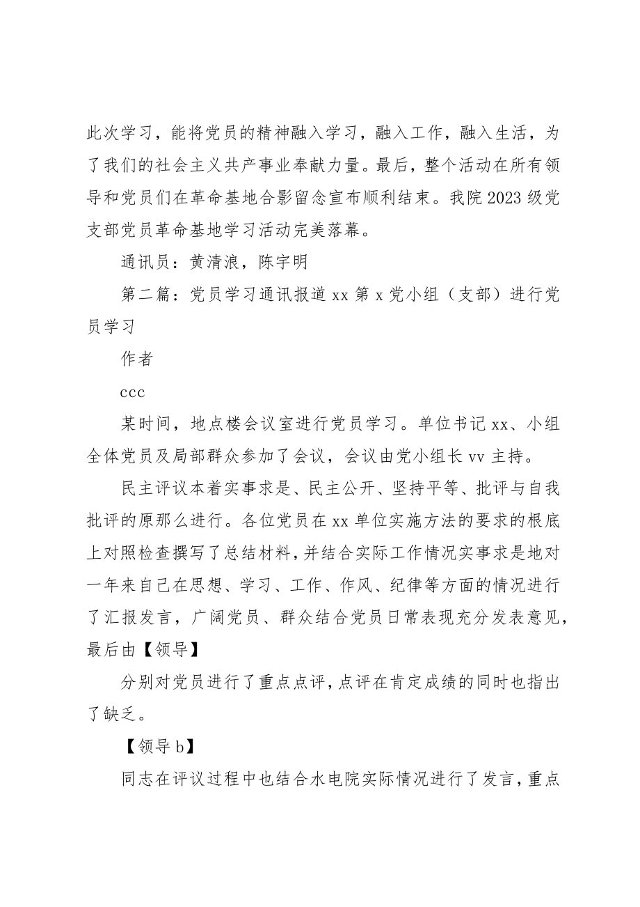 2023年党员学习通讯稿.docx_第2页