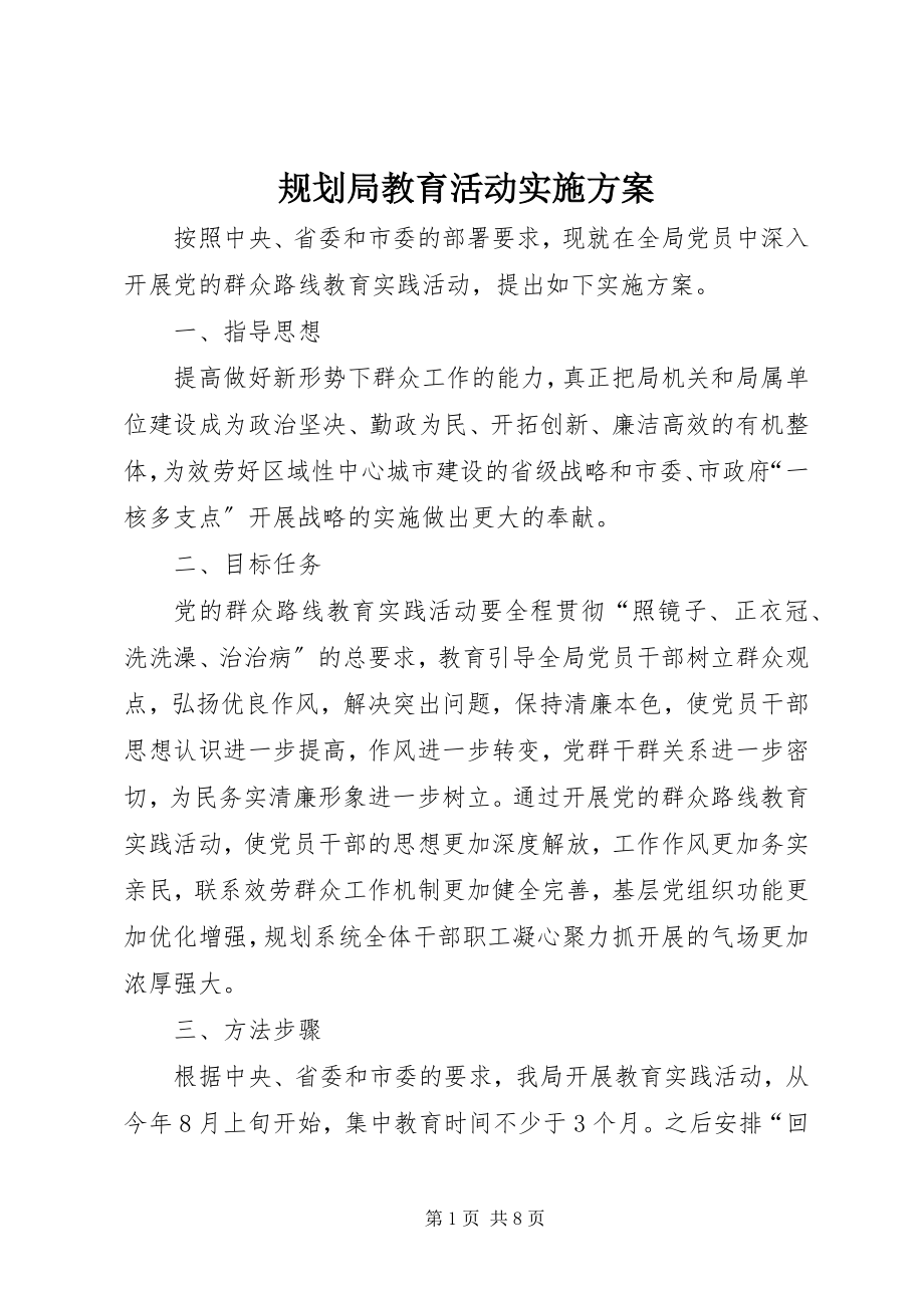 2023年规划局教育活动实施方案.docx_第1页