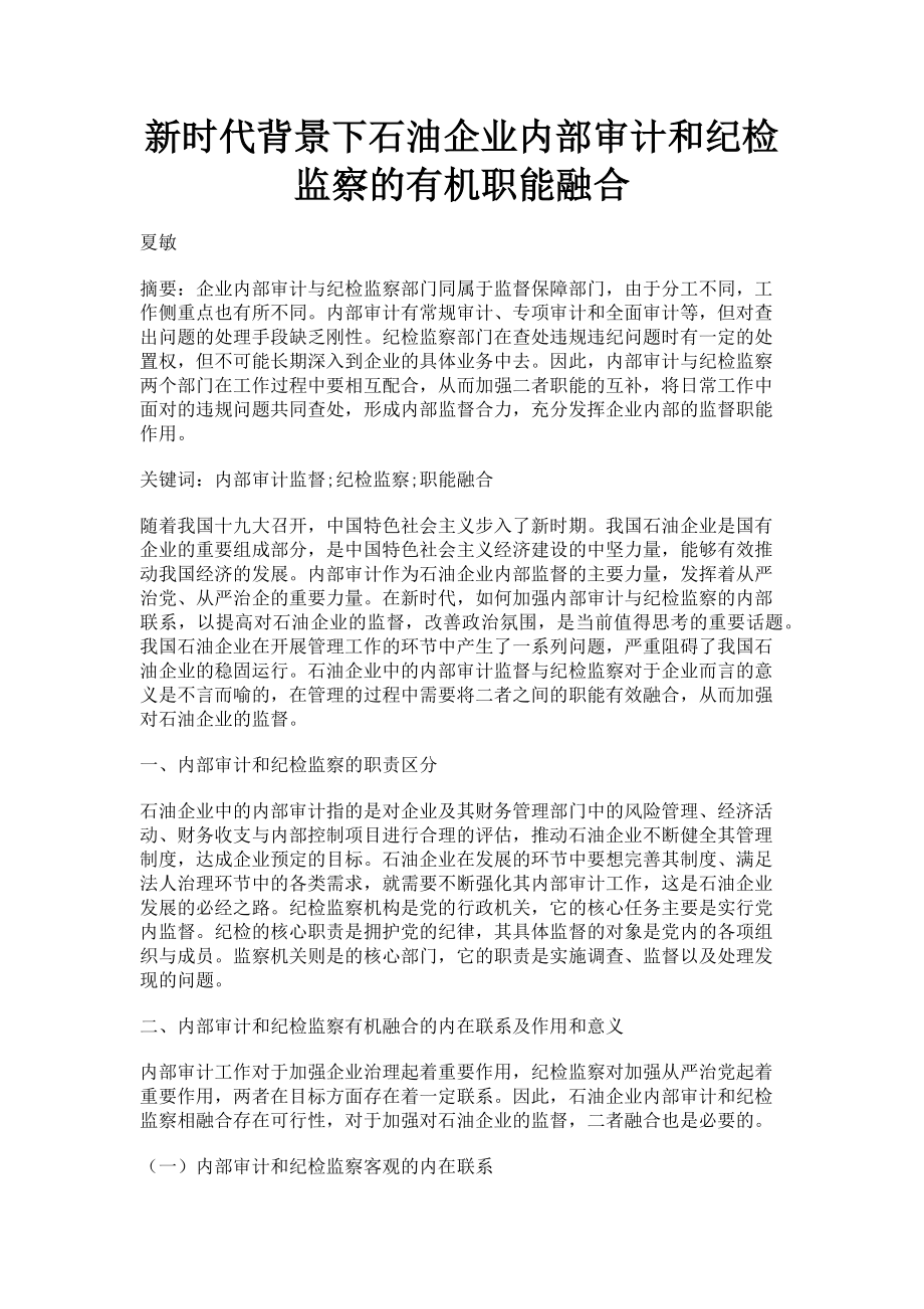 2023年新时代背景下石油企业内部审计和纪检监察的有机职能融合.doc_第1页