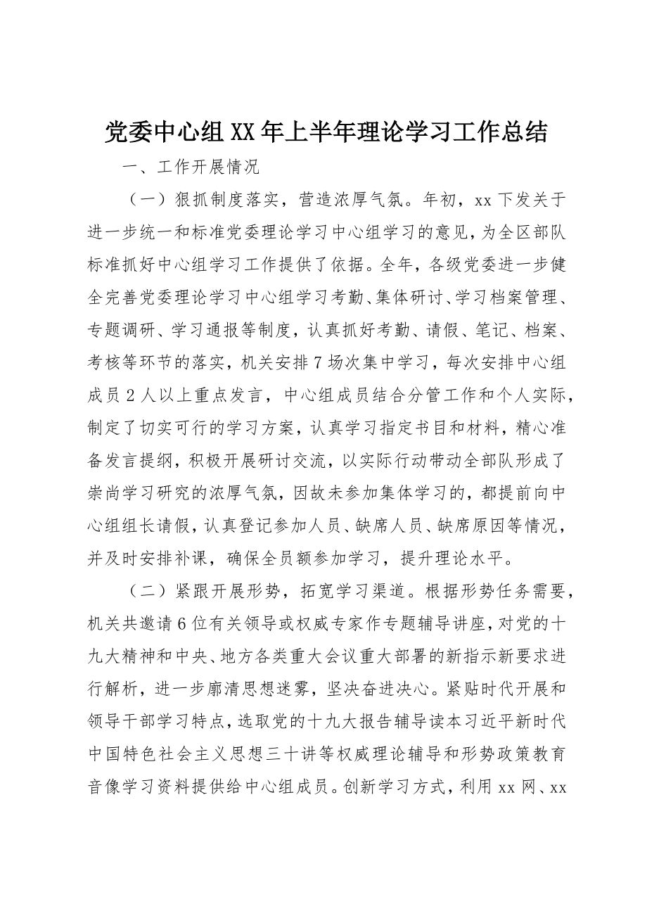 2023年党委中心组某年上半年理论学习工作总结.docx_第1页