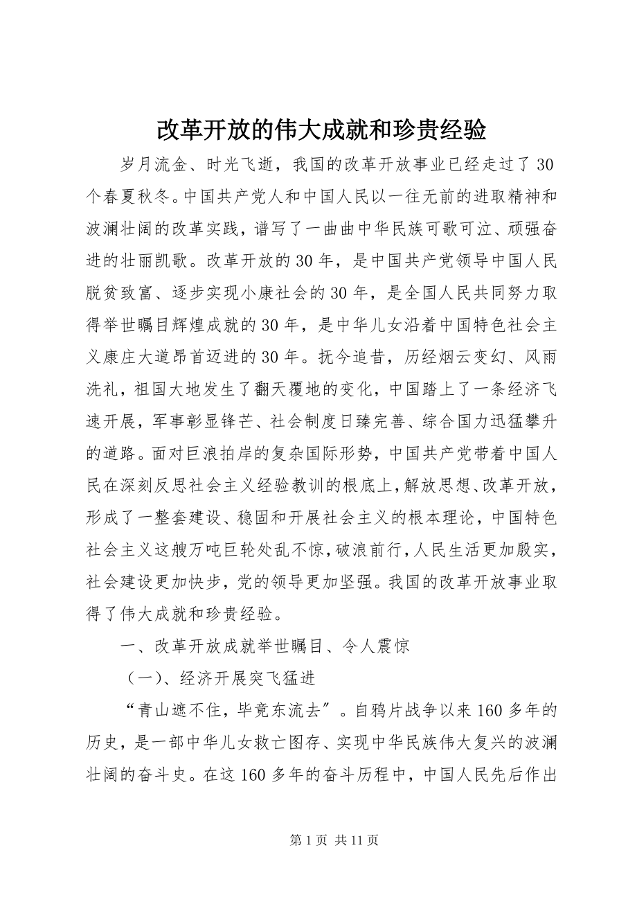 2023年改革开放的伟大成就和宝贵经验.docx_第1页