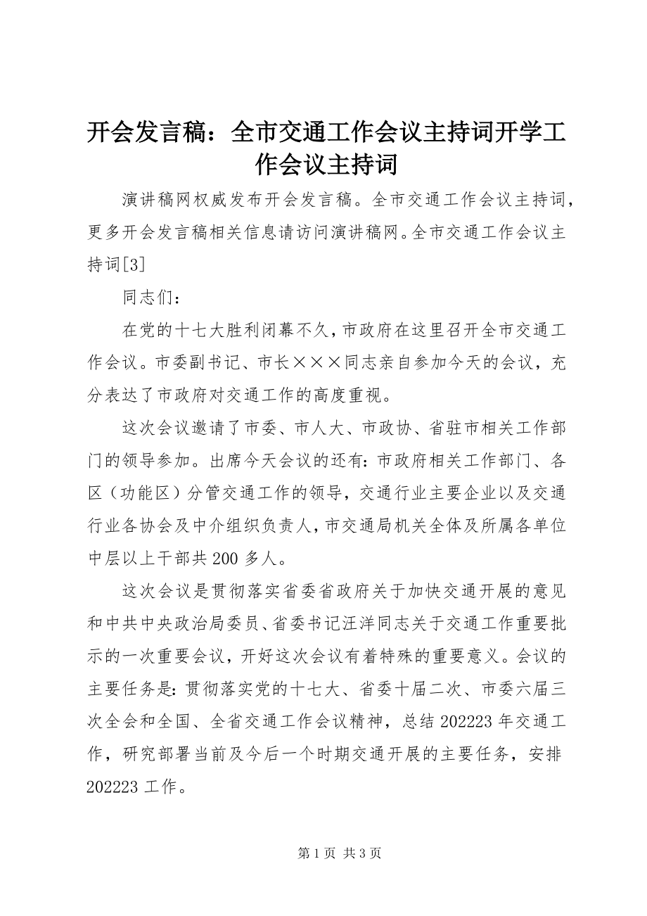 2023年开会讲话稿全市交通工作会议主持词开学工作会议主持词.docx_第1页