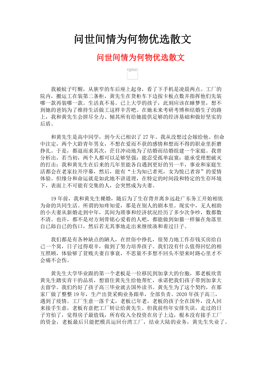 2023年问世间情为何物优选散文.doc_第1页