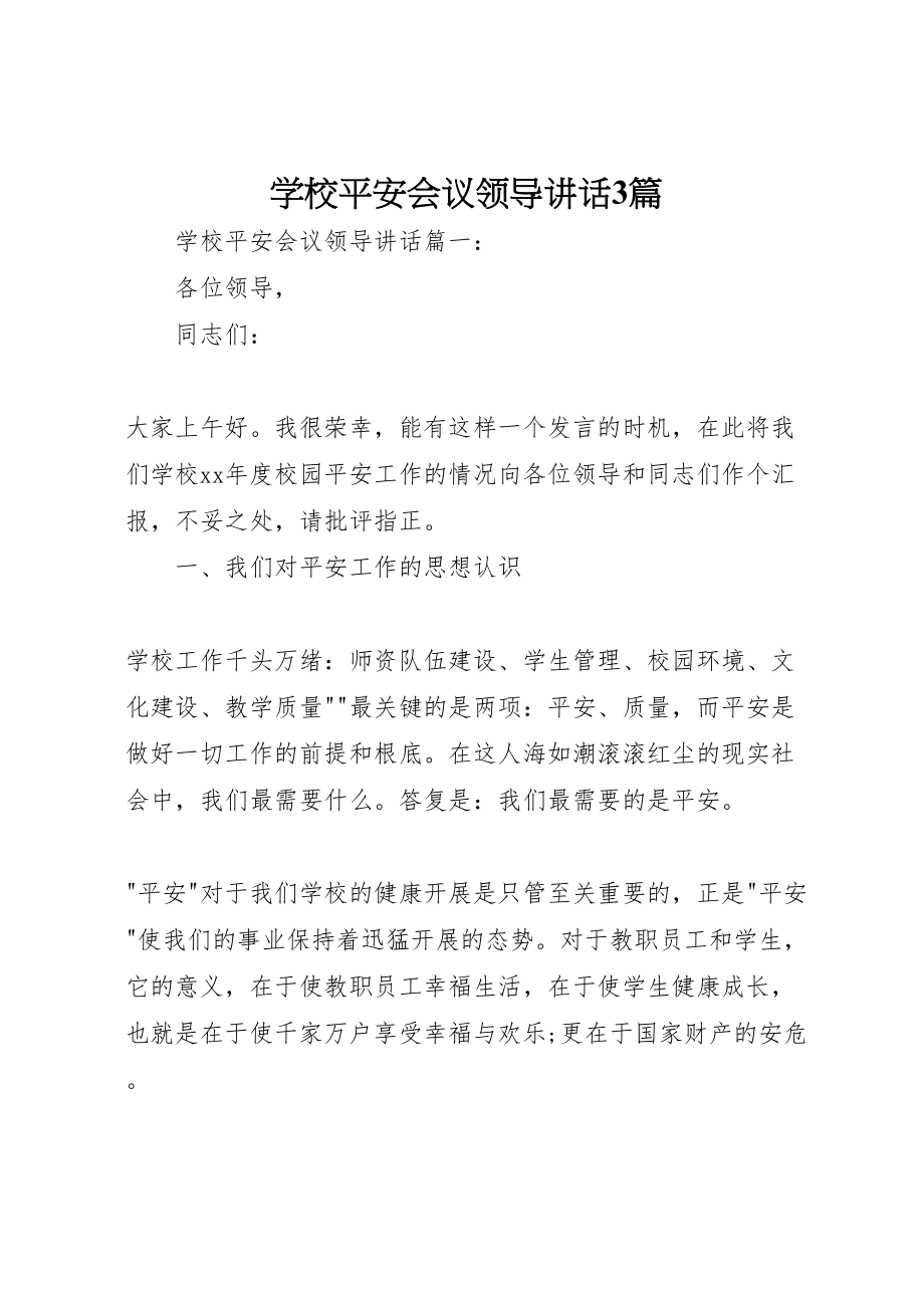 2023年学校安全会议领导致辞3篇.doc_第1页