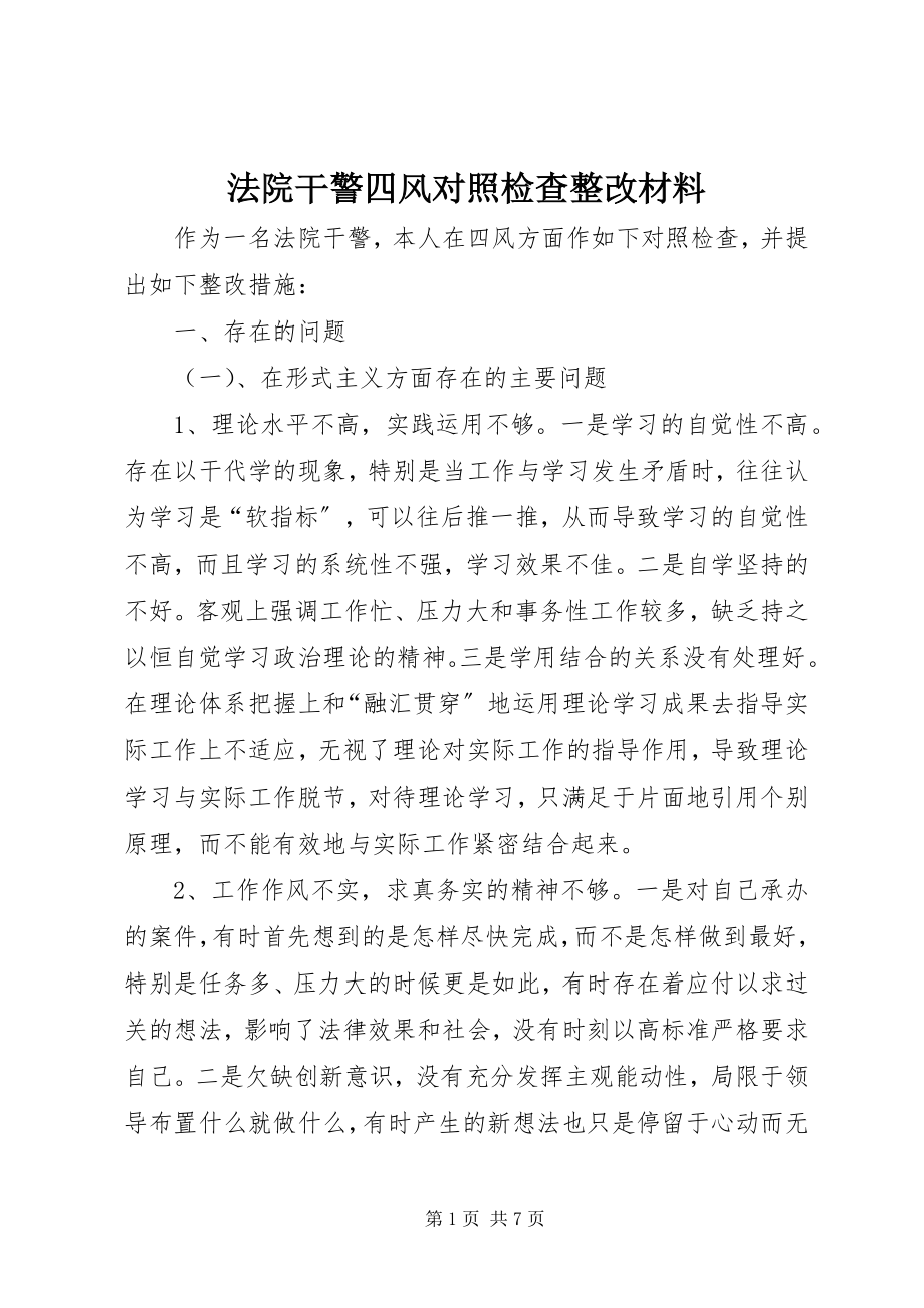 2023年法院干警四风对照检查整改材料.docx_第1页