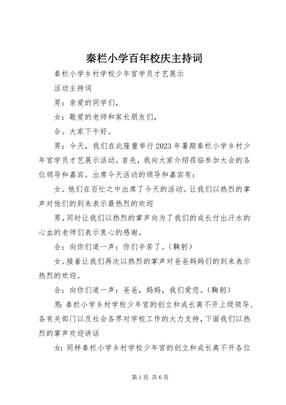 2023年秦栏小学百年校庆主持词.docx_第1页