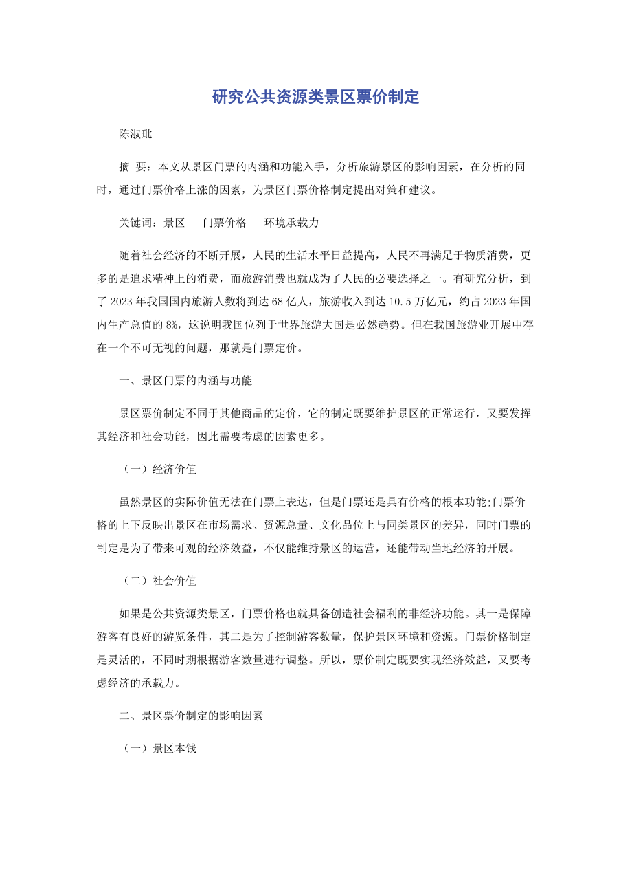 2023年研究公共资源类景区票价制定.docx_第1页