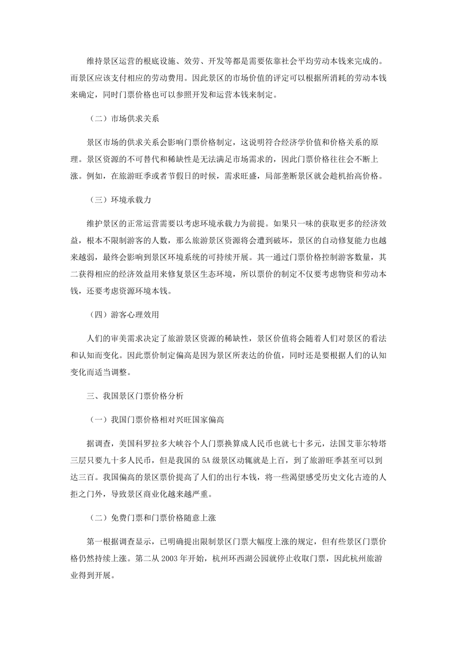 2023年研究公共资源类景区票价制定.docx_第2页