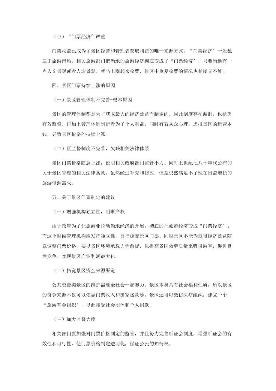 2023年研究公共资源类景区票价制定.docx_第3页