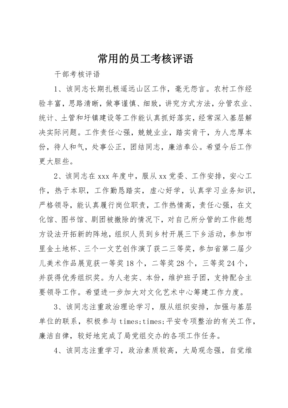 2023年常用的员工考核评语新编.docx_第1页