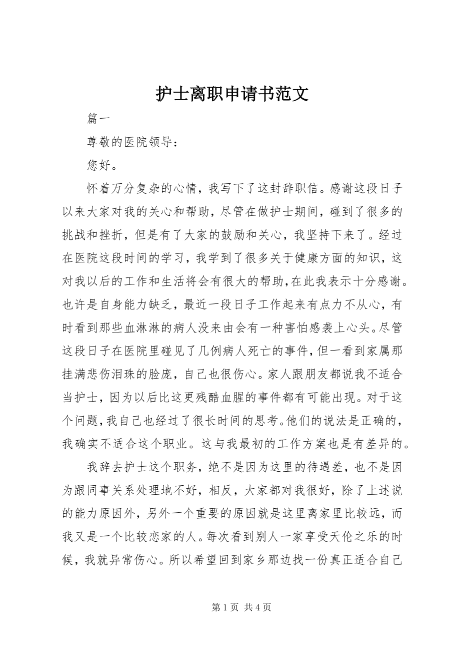 2023年护士离职申请书.docx_第1页