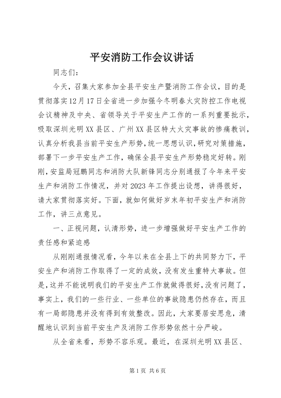 2023年安全消防工作会议致辞新编.docx_第1页