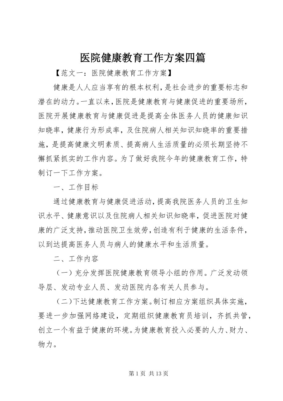 2023年医院健康教育工作计划四篇.docx_第1页