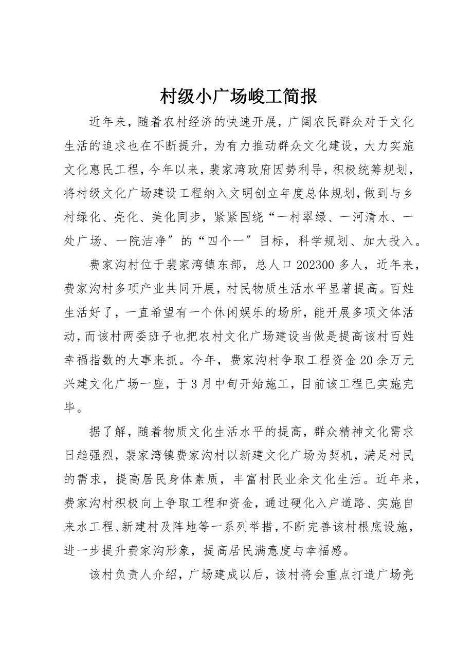 2023年村级小广场峻工简报新编.docx_第1页