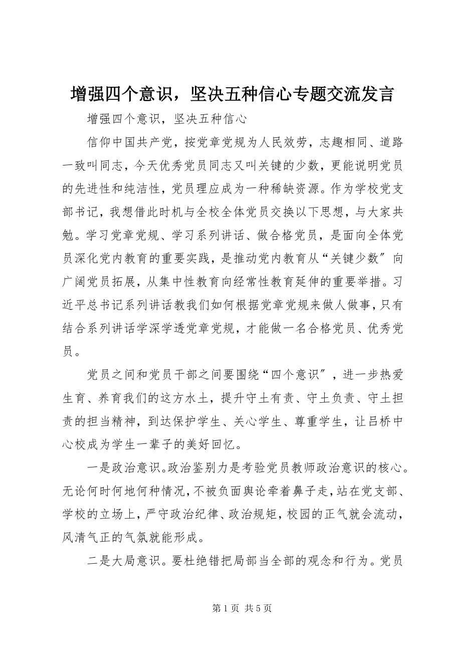 2023年增强四个意识坚定五种信心专题交流讲话.docx_第1页