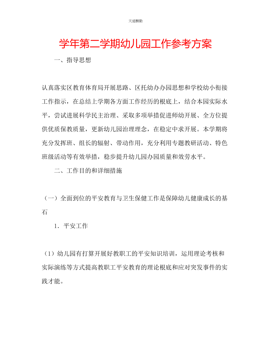 2023年学第二学期幼儿园工作计划.docx_第1页