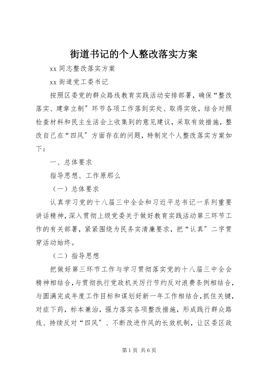 2023年街道书记的个人整改落实方案.docx_第1页