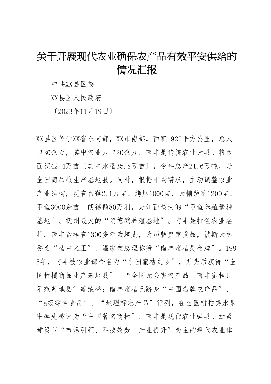 2023年关于发展现代农业确保农产品有效安全供给的情况汇报.doc_第1页