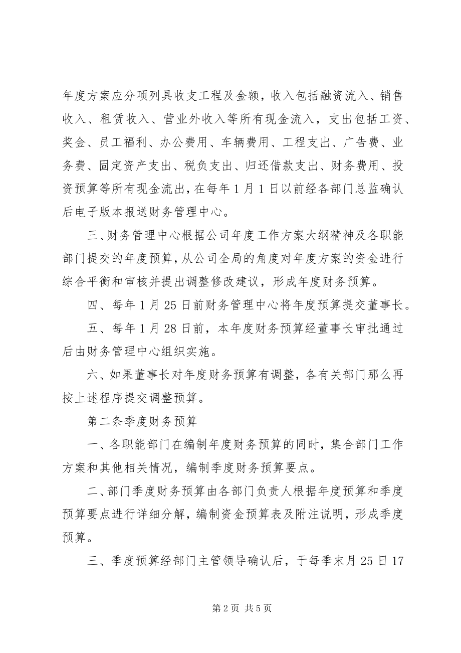 2023年6财务预算管理制度新编.docx_第2页