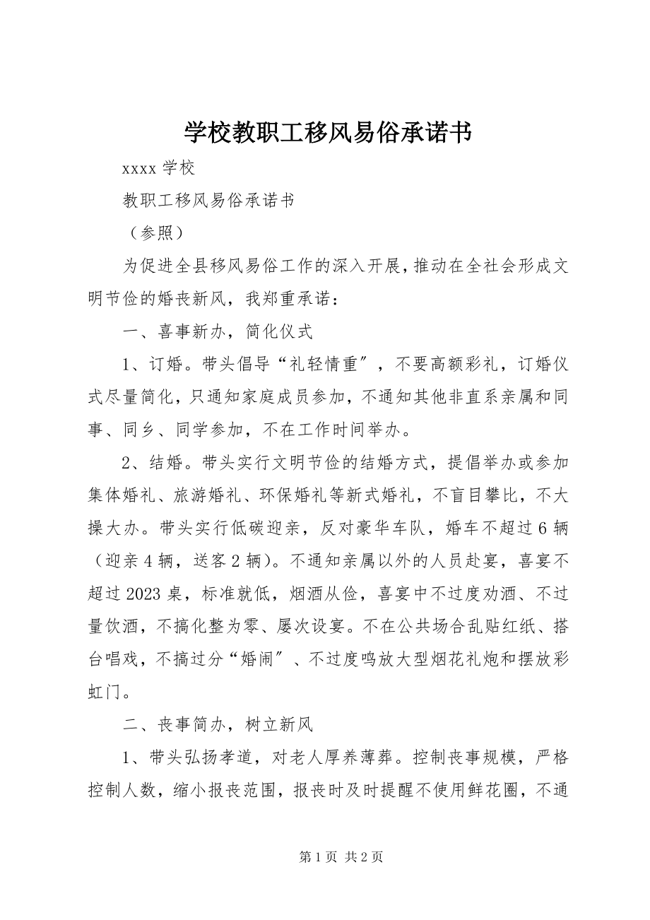 2023年学校教职工移风易俗承诺书.docx_第1页