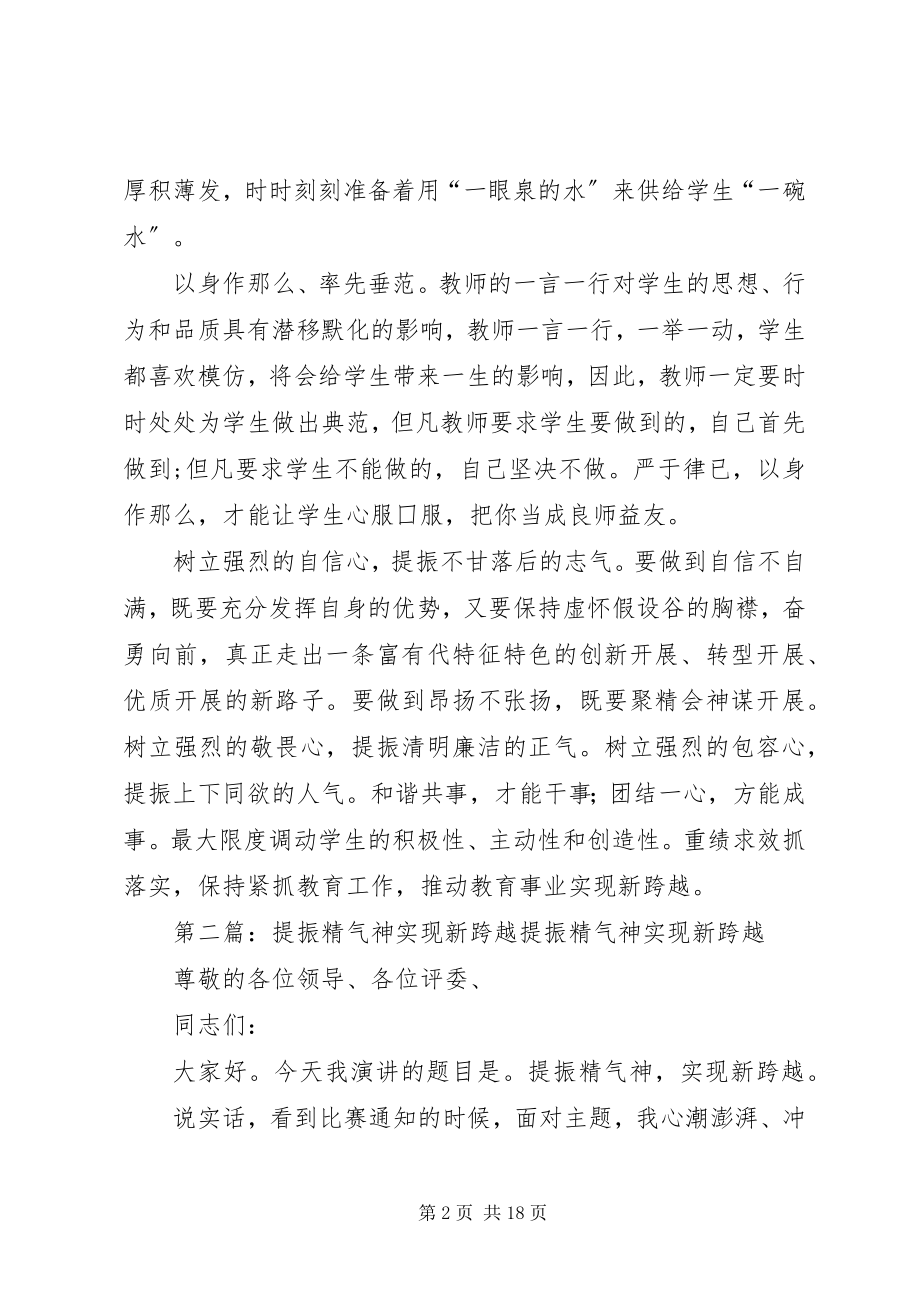 2023年学习《提振队伍精气神促进教育新跨越》心得体会.docx_第2页