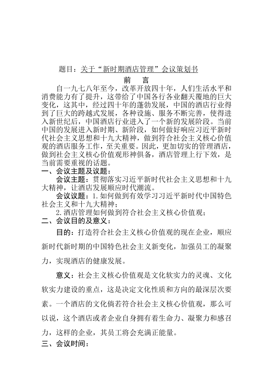 关于“新时期酒店管理”会议策划书会展策划专业.docx_第1页