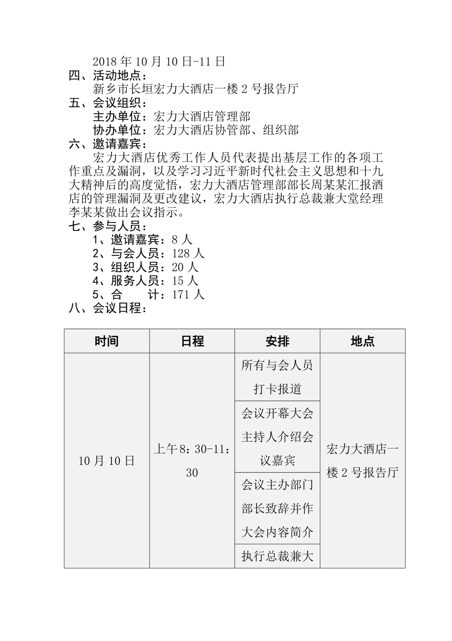 关于“新时期酒店管理”会议策划书会展策划专业.docx_第2页