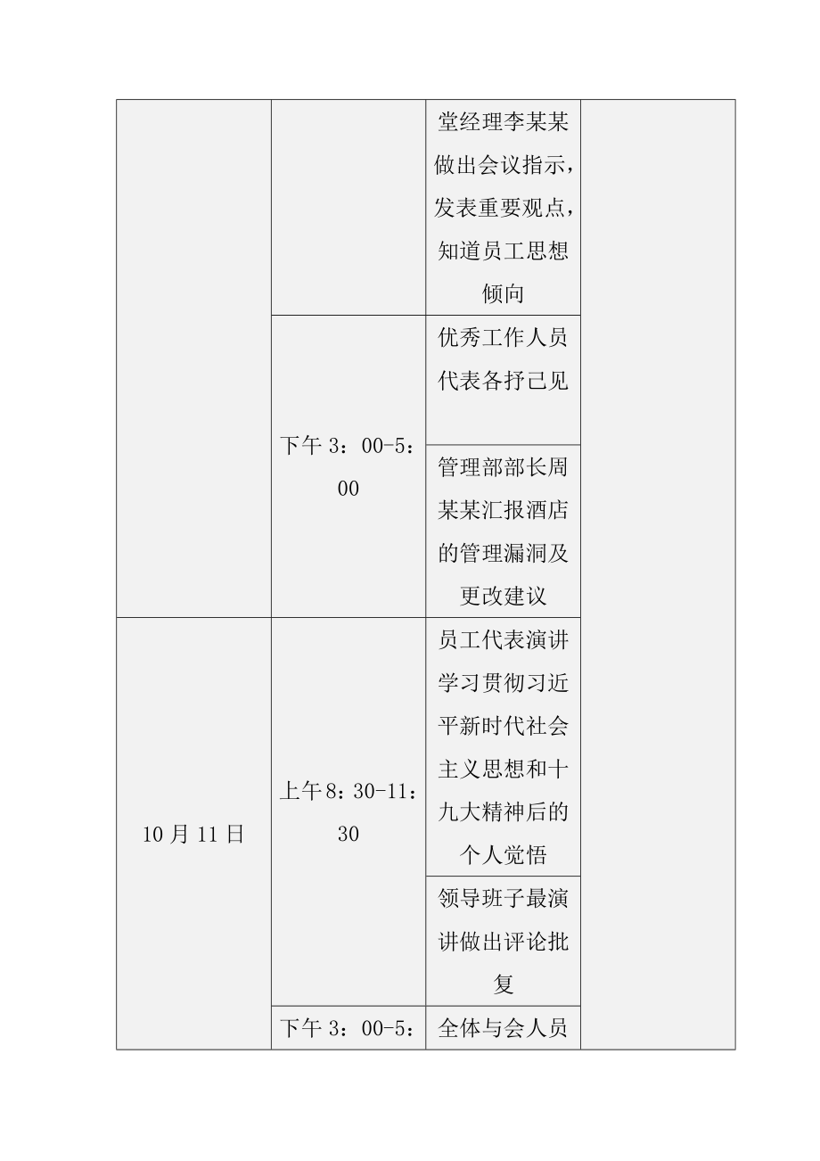 关于“新时期酒店管理”会议策划书会展策划专业.docx_第3页