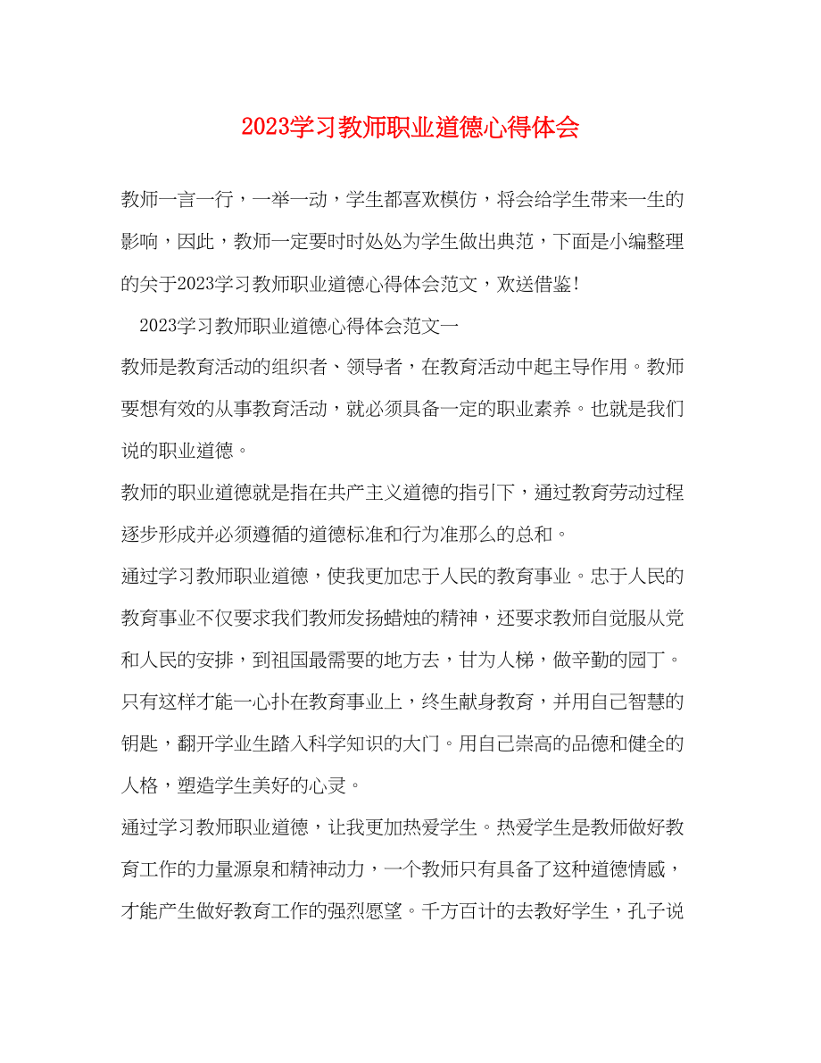 2023年学习教师职业道德心得体会.docx_第1页