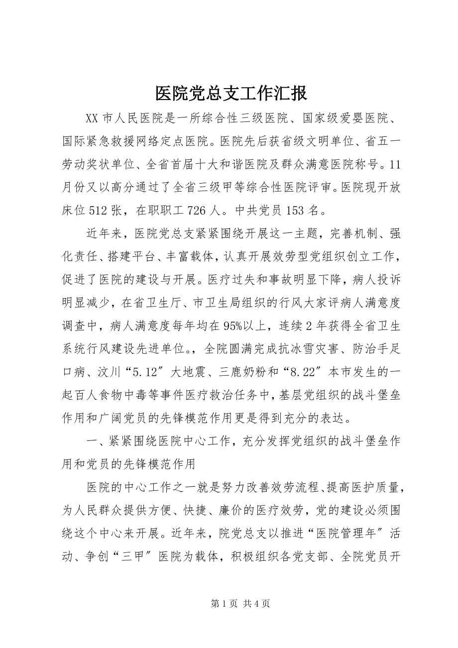 2023年医院党总支工作汇报.docx_第1页