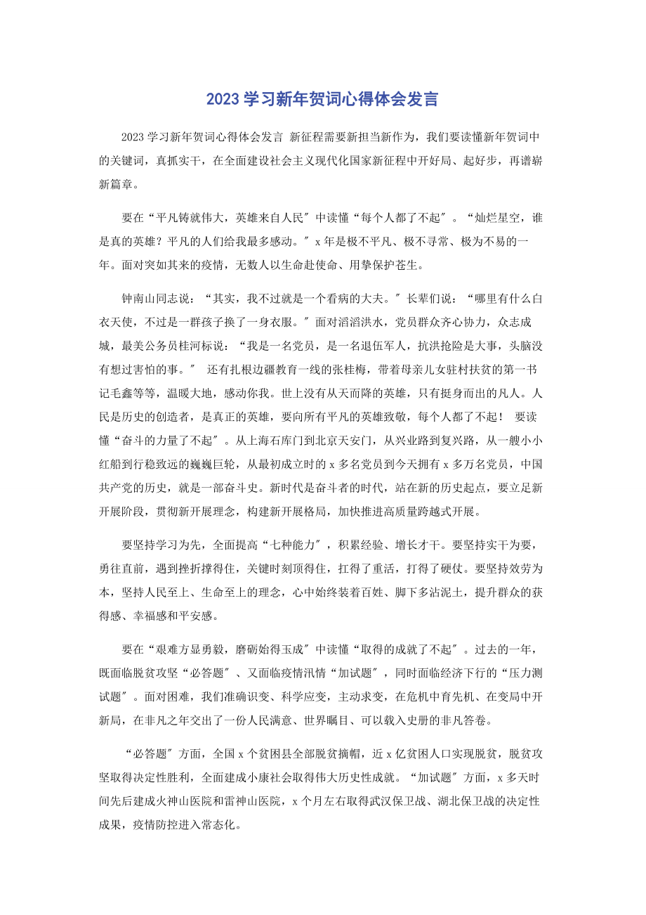 2023年学习新贺词心得体会发言.docx_第1页