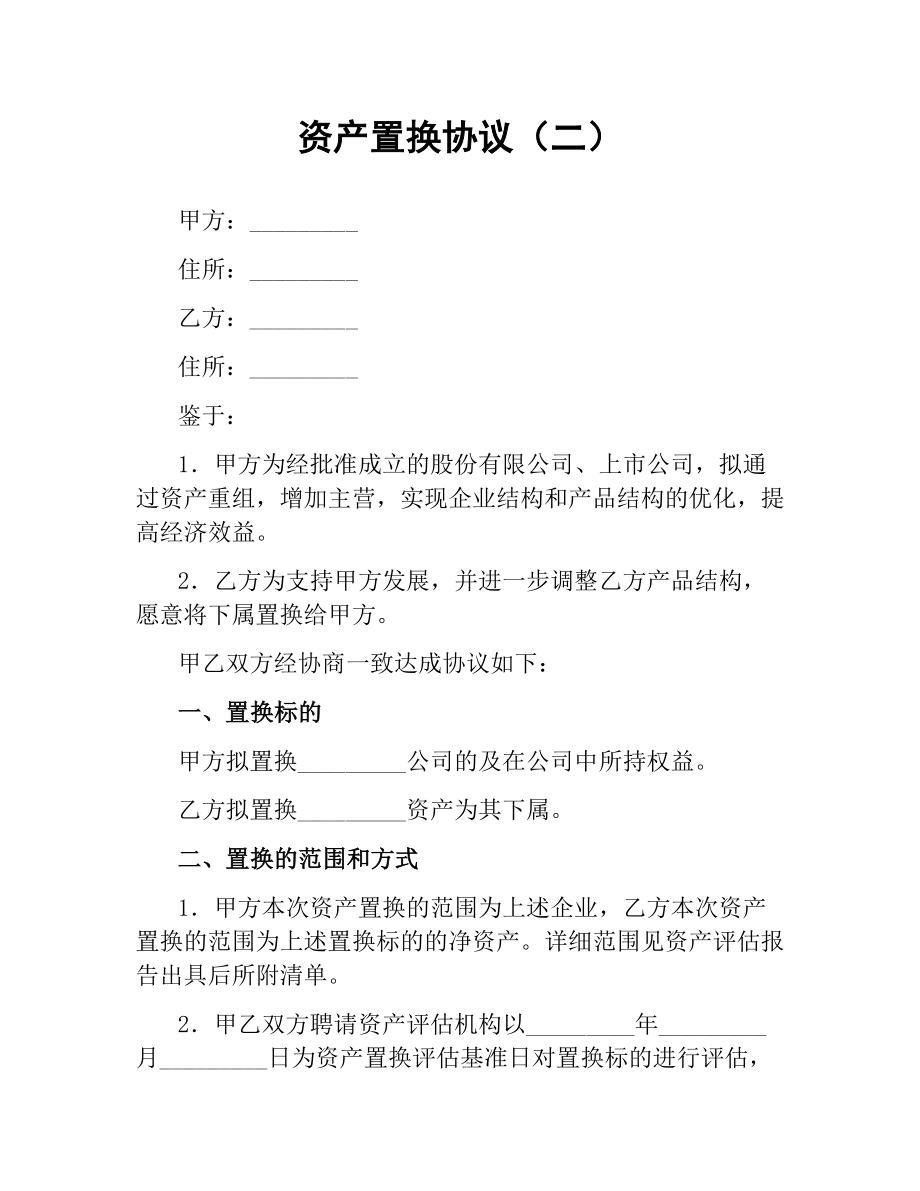 资产置换协议（二）.docx_第1页