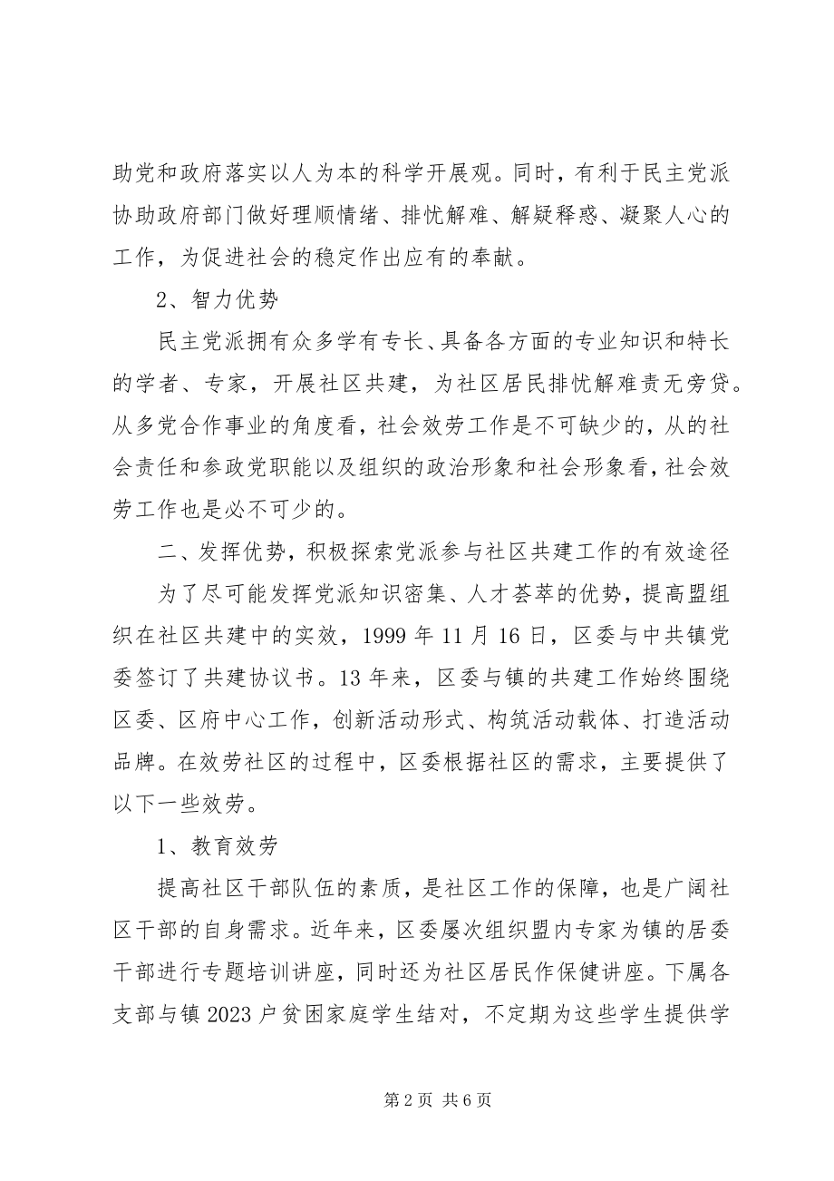 2023年区委参与社区共建情况汇报.docx_第2页