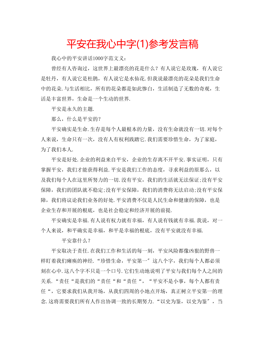 2023年安全在我心中字发言稿1.docx_第1页