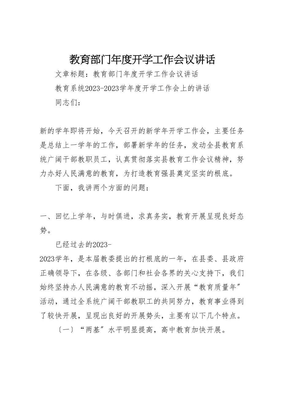 2023年教育部门度开学工作会议致辞.doc_第1页