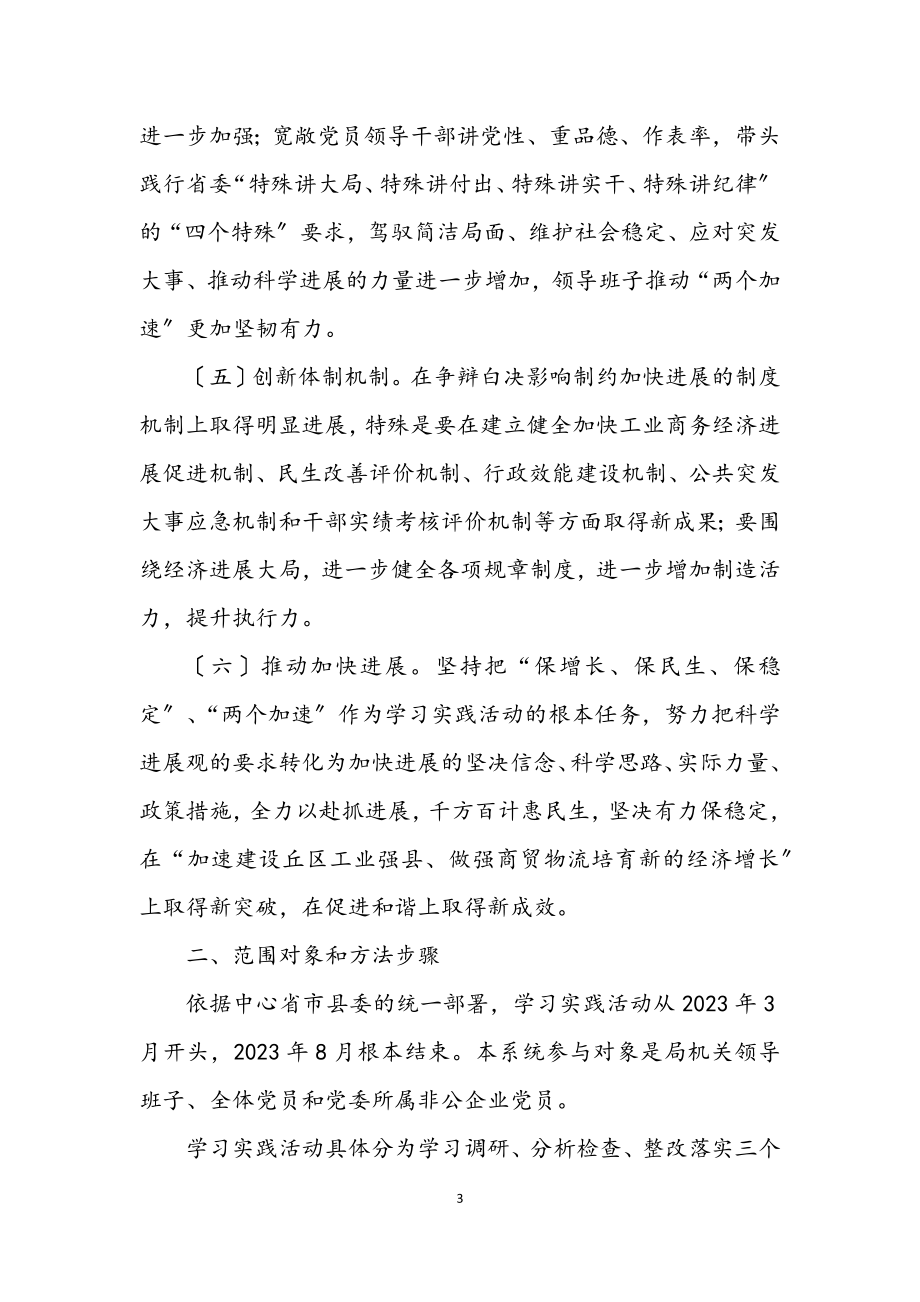 2023年商务局深入学习实践科学发展观活动实施方案.docx_第3页