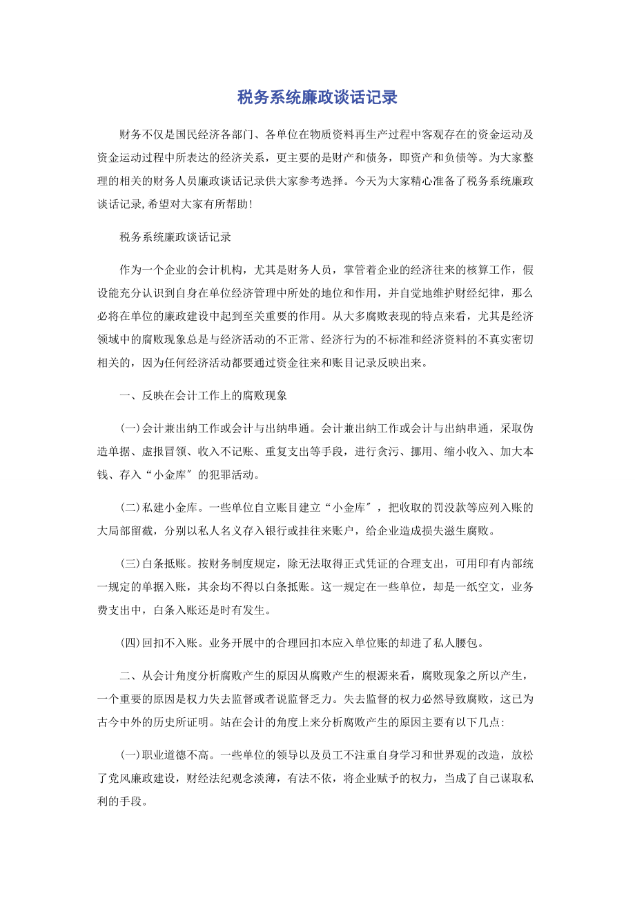 2023年税务系统廉政谈话记录.docx_第1页