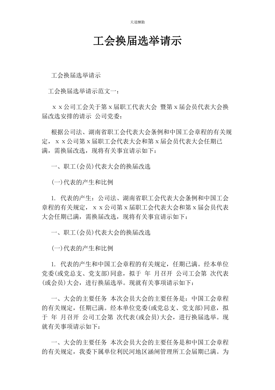 2023年工会换届选举请示范文.docx_第1页