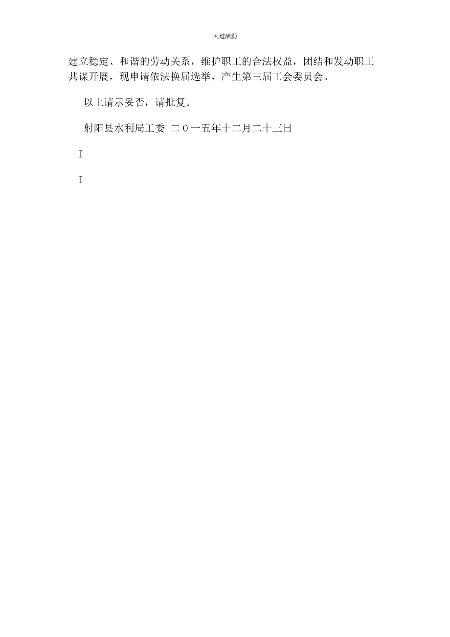 2023年工会换届选举请示范文.docx_第2页