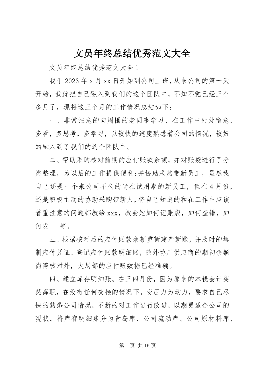 2023年文员年终总结优秀大全.docx_第1页