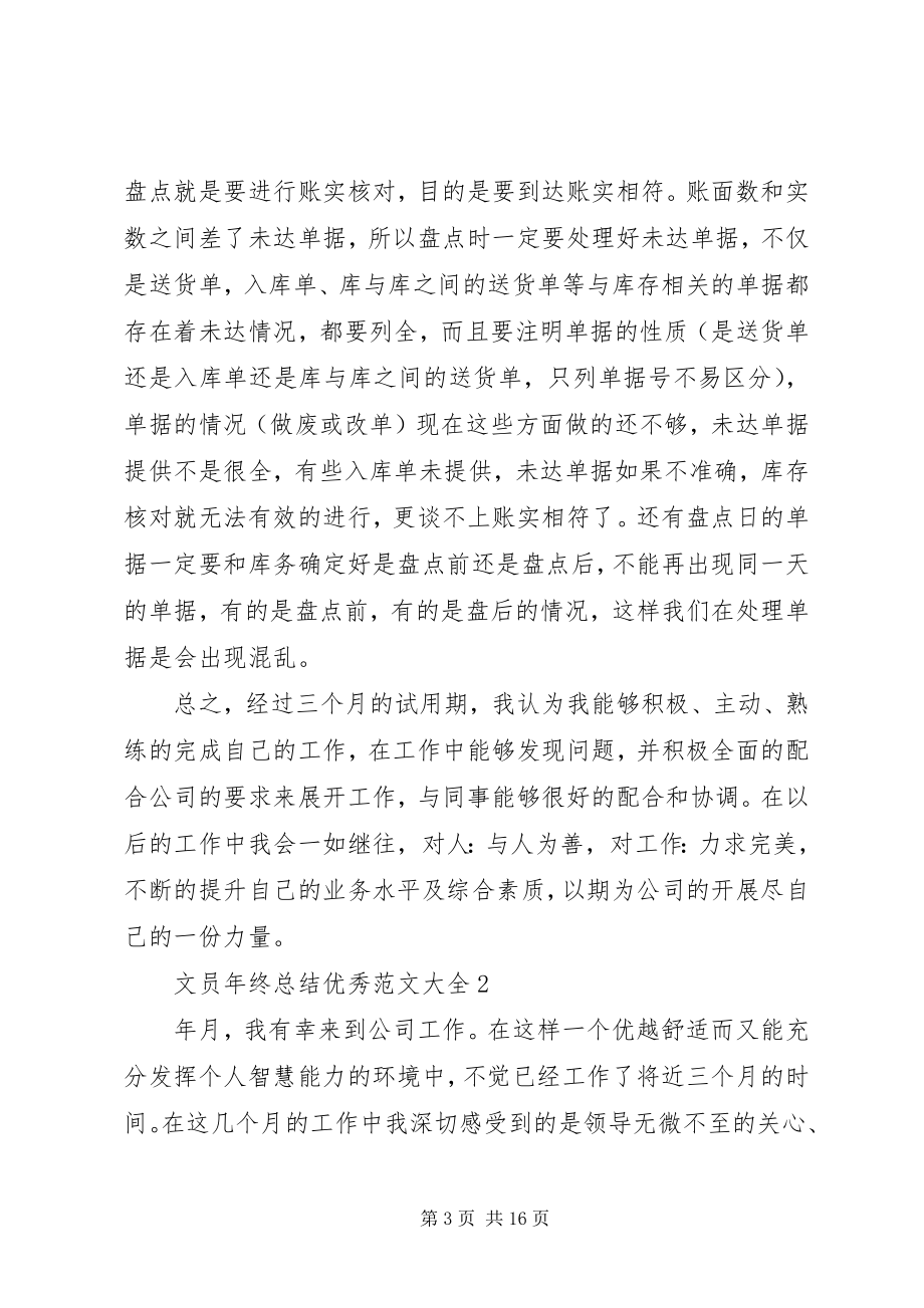 2023年文员年终总结优秀大全.docx_第3页